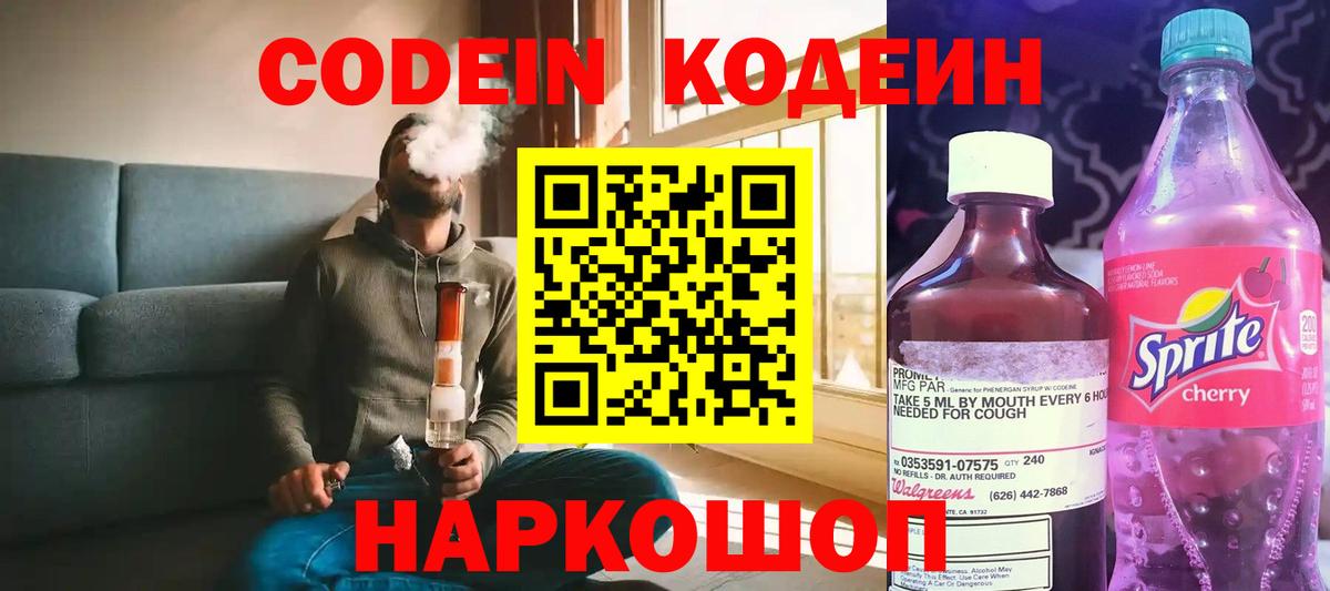 Codein напиток Lean (лин) Иваново